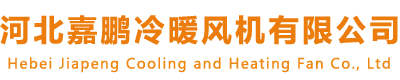 河北嘉鵬冷暖風(fēng)機(jī)有限公司